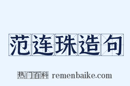 范连珠造句是什么意思的图片